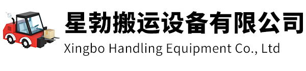 宁波市星勃搬运设备有限公司